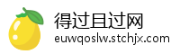 得过且过网